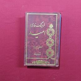 فرهنگ فارسی امید