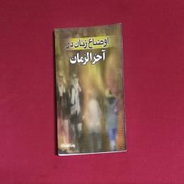 اوضاع زنان در آخر الزمان 1و 2