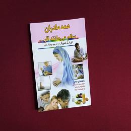 همه مادران سالم می‌مانند اگر