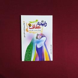 رایحهٔ و عفاف