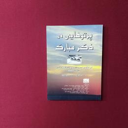 پرتو هایی از ذکر مبارک