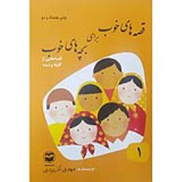 قصه های خوب برای بچه های خوب 8 جلدی 