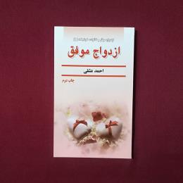 ازدواج موفق