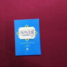 نهج الفصاحة