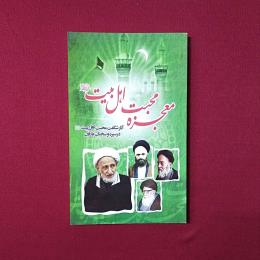 معجزه محبت اهل بیت (ع)