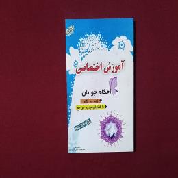 آموزش اختصاصی احکام جوانان