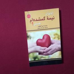 آیا تو آن نیمه گمشده ام هستی