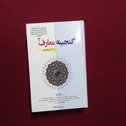 گنجینه معارف 2