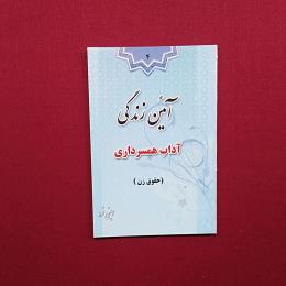 آیئن زندگی آداب همسر داری حقوق زن
