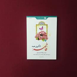 فاطمه(س) الگوی همه