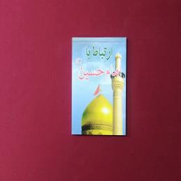 ارتباط با امام حسین(ع)