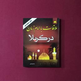 ملاقات با امام زمان(ع)در کربلا
