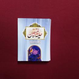 حلیة المتقین