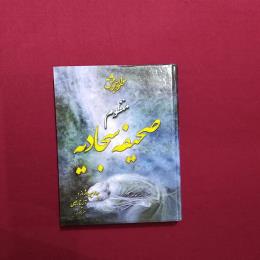 صحیفه سجادیه