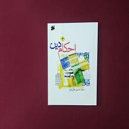 احکام دین 3