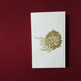 نهج البلاغه پارسی