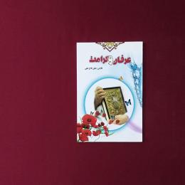 عرفان و کرامت