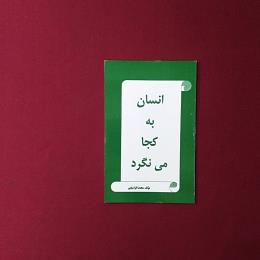 انسان به کجا می نگرد