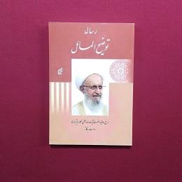 رساله توضیح المسائل مکارم شیرازی