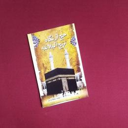 حج از نگاه نهج البلاغه
