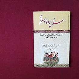 سراپردهٔ اسرار