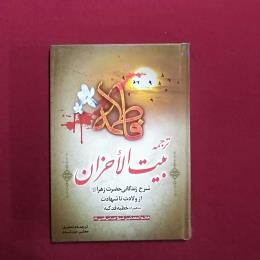 بیت الأحزان