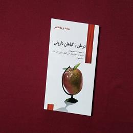 درمان با گیاهان داروئی ۱