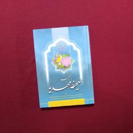 منتخب صحیفهٔ مهدیه