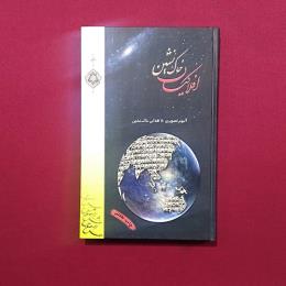افلاکیان خاک نشین