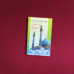 چهل راه توسل برای رسیدن به حضرت مهدی (عج)