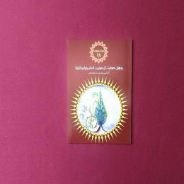 میراث جاودانه 11 چهل حدیث از حضرت امام جواد(ع)