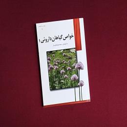 خواص گیاهان دارویی ۱