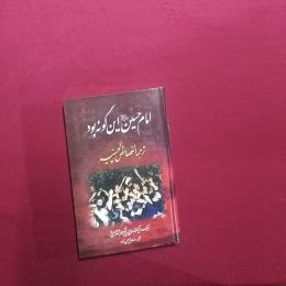 امام حسین (ع) این گونه بود