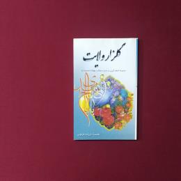 گلزار ولایت