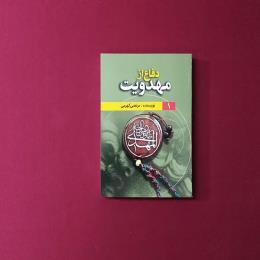 دفاع از مهدویت