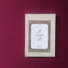 تکامل و انحطاط انسان در قرآن