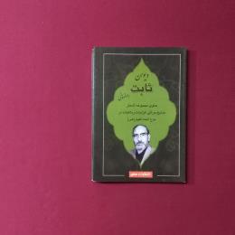دیوان ثابت اصفحانی