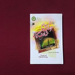 فرهنگ جامع شهادت معصومین (ع) 2