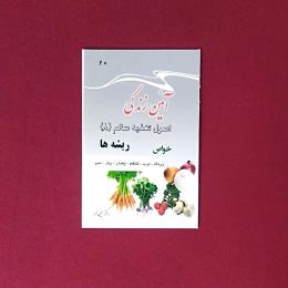 آیئن زندگی اصول تغذیه سالم 8