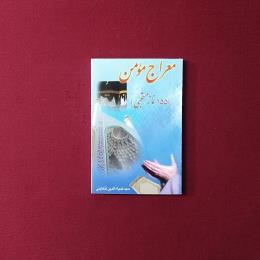 معراج مؤمن