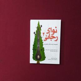 نوای رجائی 2