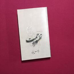 تفسیر رحمت