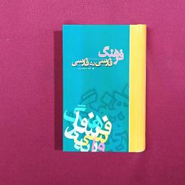 فرهنگ فارسی به فارسی