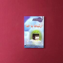 ارتباط با خدا