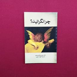 چرا نگرانید