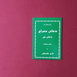دعای نور معراج  نادعلی
