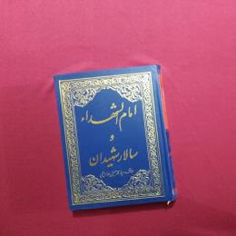 امام الشهداء و سالار شهیدان