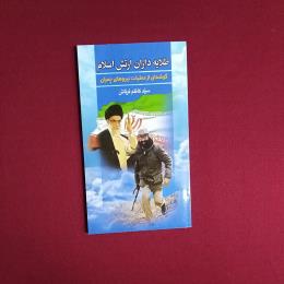 طلایه داران ارتش اسلام