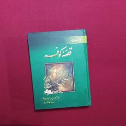 قصه کوفه