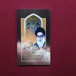 سید الشهداء